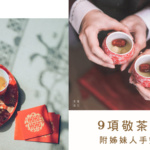 禮數不能少—9個敬茶準備事項