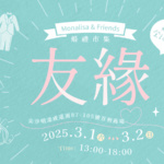3月1-2日Monalisa & Friends 春日婚禮市集 享有多項優惠及折扣