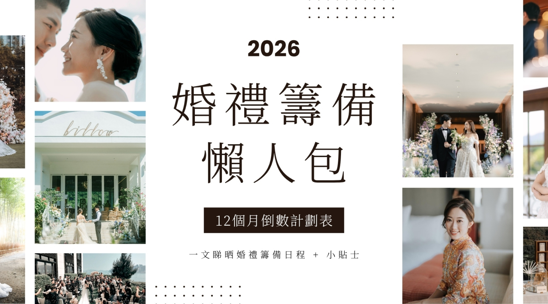 2026婚禮籌備懶人包